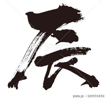 辰　筆文字1 104555850
