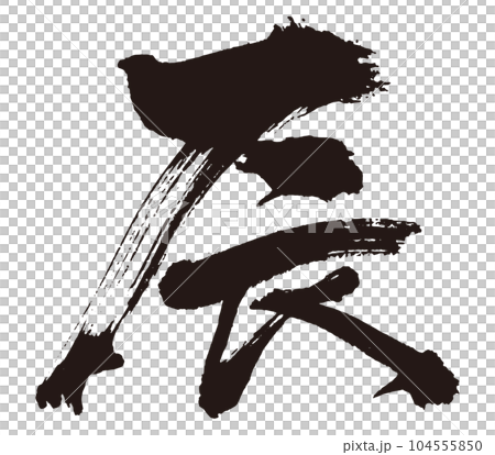 辰　筆文字1 104555850