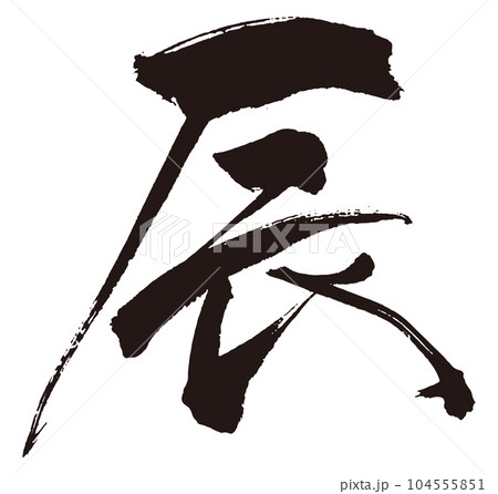 辰　筆文字3 104555851