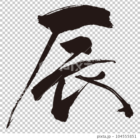 辰　筆文字3 104555851