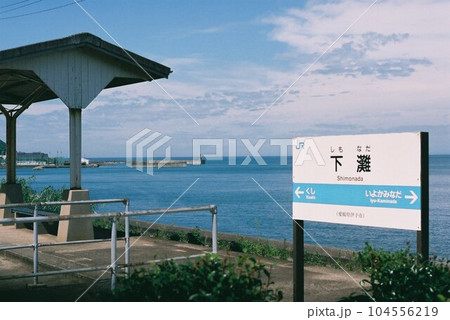 海が見える駅 下灘駅 104556219