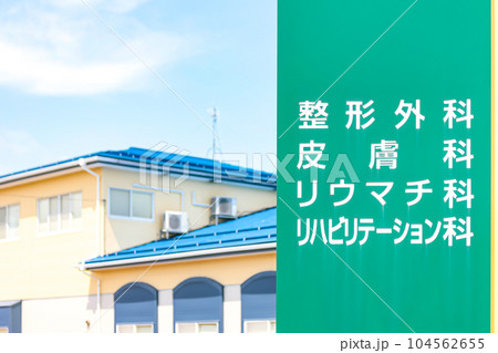 クリニック 104562655