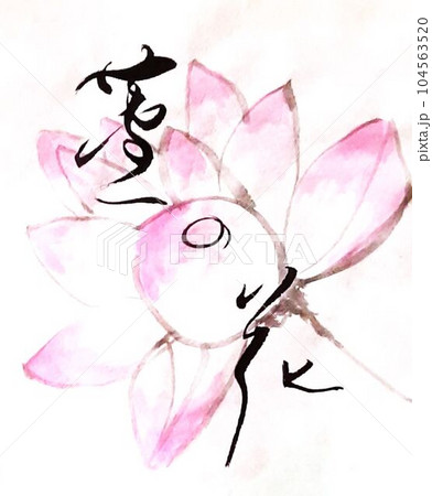 蓮の花書道　墨絵大好きな花コラボ作品 104563520