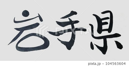東北県名創作書道筆で書きました 104563604