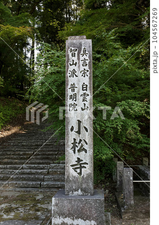 茨城県城里町にある白雲山小松寺の石碑 茨城県城里町にある白雲山小松寺の石碑 104567269