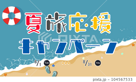 ビーチサンダルと浮き輪で飾られた夏旅応援キャンペーン広告テンプレート ビーチサンダルと浮き輪で飾られた夏旅応援キャンペーン広告テンプレート 104567533