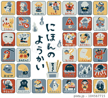 日本の妖怪　ゆるかわいいイラスト素材セット　カード 104567715