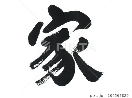 筆文字 家 いえ 筆文字 家 いえ 104567826