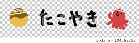 Takoyaki characters and illustrations that look cute and delicious Takoyaki characters and illustrations that look cute and delicious 104568255