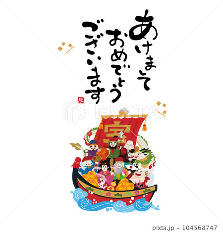 2024年 年賀状素材 辰年 宝船　七福神　龍 104568747