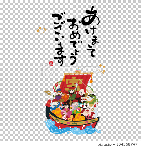 2024年 年賀状素材 辰年 宝船　七福神　龍 104568747
