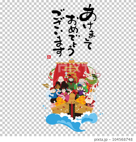 2024年 年賀状素材 辰年 宝船　七福神　龍 104568748