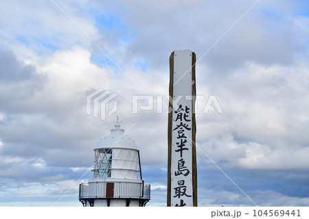 石川県珠洲市禄剛崎　灯台 104569441