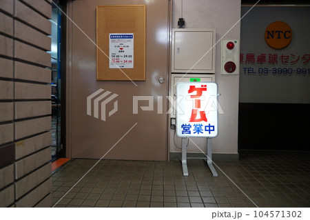 ゲームセンターの富士見台ワイワイの入り口 ゲームセンターの富士見台ワイワイの入り口 104571302