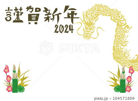 年賀状テンプレ辰年門松_謹賀新年2024 104571809