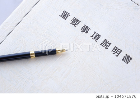 不動産売買契約書を交わす前に必ず確認する重要事項説明書 不動産売買契約書を交わす前に必ず確認する重要事項説明書 104571876
