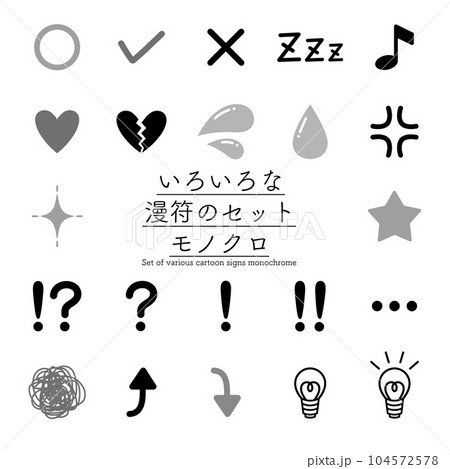いろいろな漫符のセット　モノクロ 104572578
