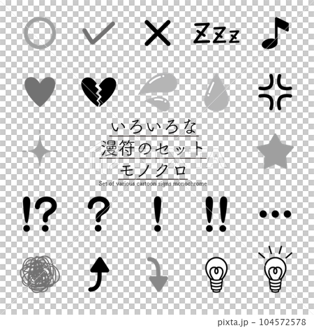 いろいろな漫符のセット　モノクロ 104572578