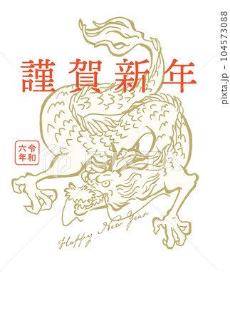 2024年（令和六年）辰年年賀状 謹賀新年 鳥獣戯画風 和風の龍 ベクターイラスト 縦位置 水墨画風のイラスト素材 [104573088] -  PIXTA