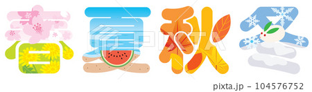 春夏秋冬の漢字のイラスト文字 春夏秋冬の漢字のイラスト文字 104576752