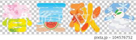 春夏秋冬の漢字のイラスト文字 春夏秋冬の漢字のイラスト文字 104576752