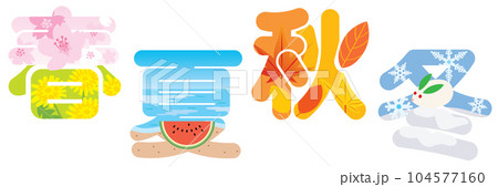 春夏秋冬の漢字のイラスト文字 春夏秋冬の漢字のイラスト文字 104577160