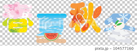 春夏秋冬の漢字のイラスト文字 春夏秋冬の漢字のイラスト文字 104577160
