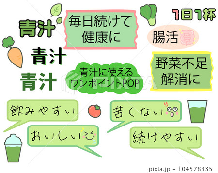 青汁に使えるワンポイントPOP 青汁に使えるワンポイントPOP 104578835