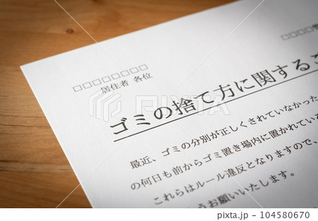 集合住宅のゴミ分別ルール　ごみの出し方　苦情　クレーム　マンション管理会社からのお知らせ 104580670