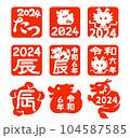 辰年ハンコ2024(くっきりバージョン) 104587585