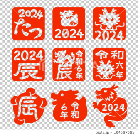 辰年ハンコ2024(くっきりバージョン) 104587585