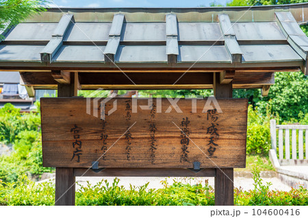 京都市左京区　陽成天皇神楽岡東陵　制札 104600416
