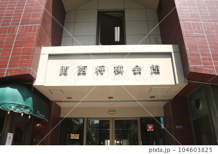 関西将棋会館 104603825