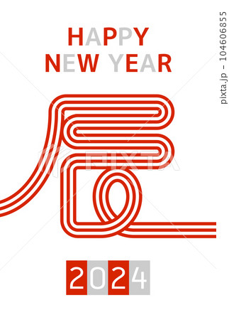 辰の水引の年賀状2024 辰の水引の年賀状2024 104606855