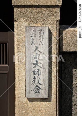 明石人丸協会 明石人丸協会 104607630