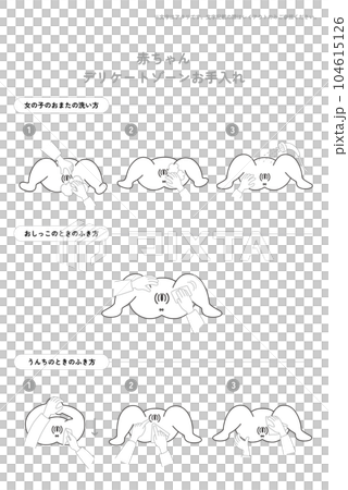 赤ちゃんケア:おまた 女の子(モノクロ) 赤ちゃんケア:おまた 女の子(モノクロ) 104615126