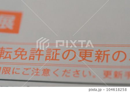 運転免許証更新ハガキ 運転免許証更新ハガキ 104618258