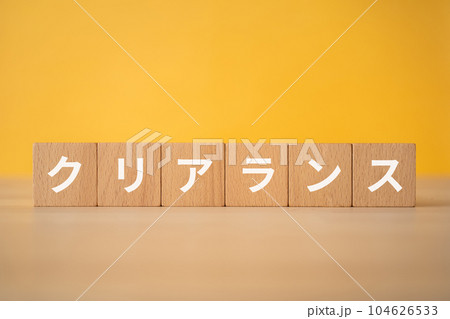 クリアランスと書かれた積み木 クリアランスと書かれた積み木 104626533