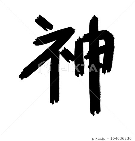 japan consunant shodo art kanji kami hand draw japan consunant shodo art kanji kami hand draw 104636236