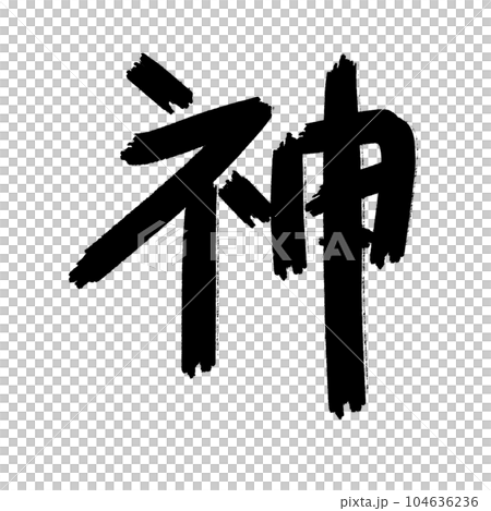 japan consunant shodo art kanji kami hand draw japan consunant shodo art kanji kami hand draw 104636236