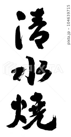 筆文字　清水焼 104639715