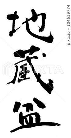筆文字　地蔵盆 104639774