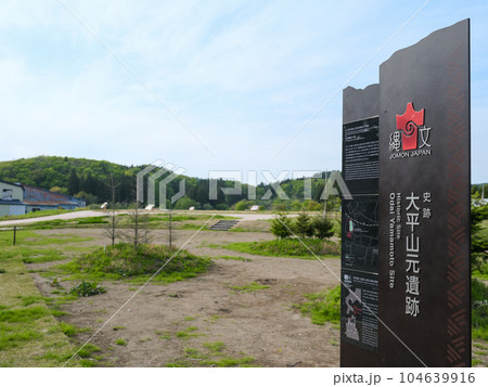 縄文 大平山元遺跡 - 世界遺産 北海道 北東北 縄文遺跡群 縄文 大平山元遺跡 - 世界遺産 北海道 北東北 縄文遺跡群 104639916