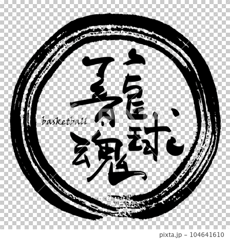 刷字：籃球魂(maru).n 104641610