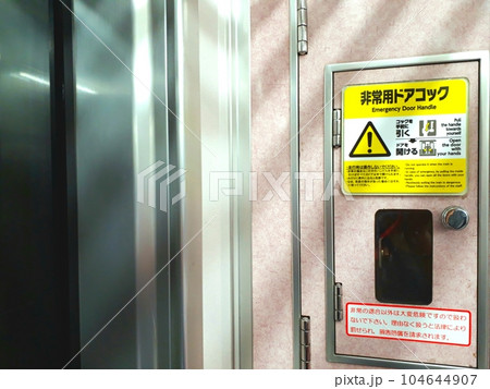 電車の非常用ドアコックの写真素材 [104644907] - PIXTA