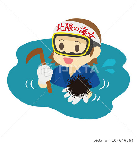 岩手県の海女さんのイラスト 104646364