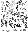 漫画の擬音　物の動きの音002 104651183