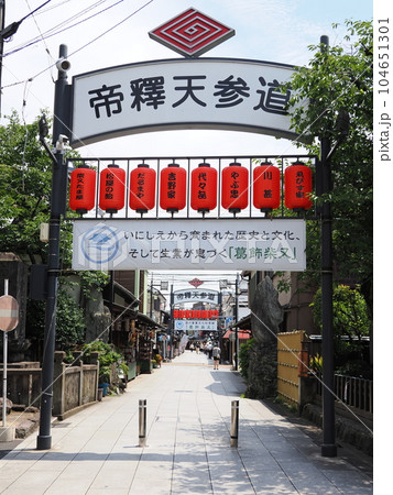 柴又帝釈天 参道入口 柴又帝釈天 参道入口 104651301