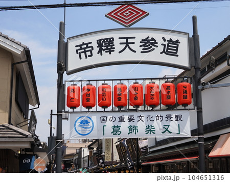 柴又帝釈天　参道入口 104651316