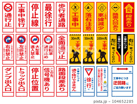 工事中 通行止め 迂回路などの工事看板のイラストセット バリエーション 104652285